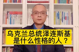 乌克兰总统泽连斯基，是什么样的人？视频封面
