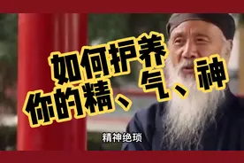 精气神不足该怎么办？听老道长教你做