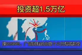 投资超1.5万亿元！到2025年，广西要建成全国十大交通枢纽省视频封面