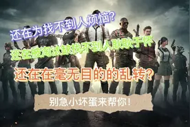 和平精英，找人技巧小教学，还在为找不到人烦恼？那就快来看看吧