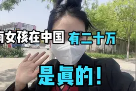 越南女孩嫁来中国有二三十万人的呢！ 说明什么呢？视频封面