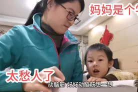 宝妈灯下苦读4岁儿子直心疼，听完她的苦恼赶紧出主意：要动脑筋视频封面