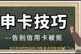 如何申请精准高额度信用卡#下卡秘籍#视频封面