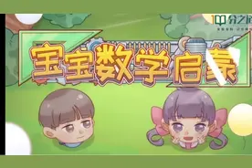 宝宝数字启蒙之12345视频封面