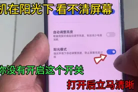 阳光下手机屏太黑，原来是这个开关没有开启，很多人都不知道视频封面