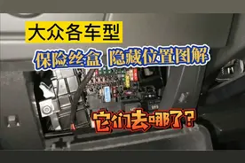 大众各车型，保险丝盒位置图解，隐藏这么深的保险丝你能找到吗？视频封面