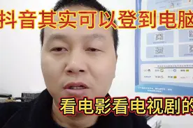 抖音其实可以登在电脑上看电影，电视剧的资源非常丰富。视频封面