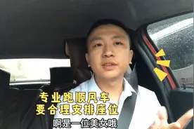 跑顺风车时要分配好位置，特别是美女让她坐副驾，有效的避免尴尬视频封面