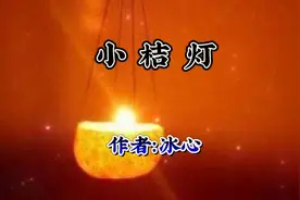 名家散文《小桔灯》，作者冰心视频封面