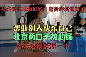 北京夫妻看病偶遇病友爱心帮助，帮助别人做好事，好人有好报！视频封面