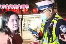 醉驾女深深蔑视的眼神。视频封面