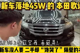 当年落地45W的本田歌诗图，新车无人问津，为啥二手大家都喜欢视频封面
