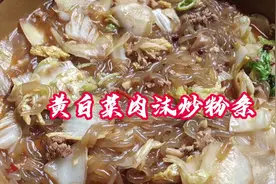 黄白菜肉沫炒粉条，黄白菜第一次听说，口感不错，炒粉条味道很好