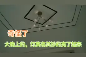 入住不到三个月，大晚上，“灯”莫名其妙的亮了起来，奇怪为什么