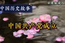 中国历史故事《中国共产党成立》解说：清泉说人生视频封面
