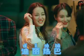 白白的大长腿，迪丽热巴黄景瑜贴身跳舞！如黄河泛滥一发不可收拾视频封面