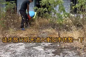 徒步旅行明天进入衡阳市，休整一下距离长沙还有190公里视频封面