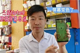 三星Note9更换屏幕总成，外表没碎显示屏怎么就坏了呢？视频封面