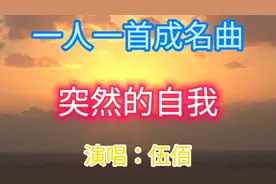 伍佰一首经典老歌《突然的自我》，04年演唱会完整版，百听不厌。视频封面