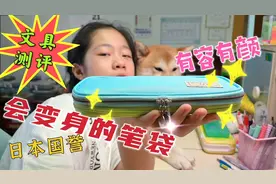 小鱼儿文具测评，日本国誉“会变身”笔袋，15支笔的空间变40支？视频封面
