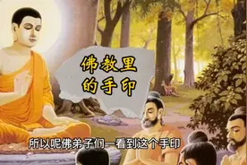 佛教里的手印视频封面