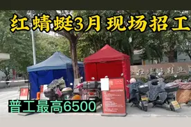 温州最大鞋企之一红蜻蜓招工实况，有五险一金，普工最高6500块视频封面