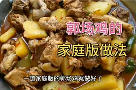 做一道湖北地方菜，家庭版的郭场鸡如何做的，一看就会。