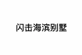 暗区突围山谷海滨别墅