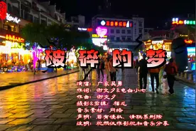 广东吴勇粤语歌《破碎的梦》凌晨
的天空有冷的风吹痛我面容！视频封面