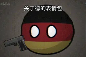 关于德国的表情包视频封面