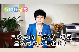 二次元的“病娇”？还是三次元的心理疾病？青少年迷恋动漫有原因