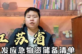 江苏省印发应急物资储备清单，大家讨论激烈，众说纷纭。视频封面