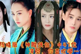 盘点陈晓版《神雕侠侣》中47位演员，赵丽颖，秦岚，陈紫函，杨蓉视频封面