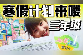 ❄️寒假逆袭攻略｜✍🏻小学三年级寒假计划视频封面