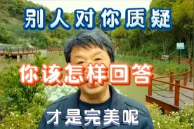 别人对你质疑，你辩解与不理睬都是错，该怎么回答，才是完美的？视频封面