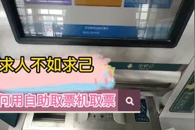 还不会用火车站自助取票机取票吗？教程来了！教大家如何自己取票视频封面