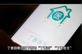 丁香医生“一锅端”，背后美国资本浮出水面。视频封面