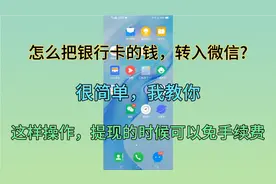 教你怎样把银行卡里的钱，转到微信里，很简单，老年人也可以学会视频封面