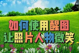 使用醒图软件就可以让照片人物微笑起来，教程简单易学一看就会