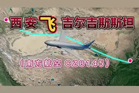 西安飞往吉尔吉斯斯坦，全程3156公里，要飞5小时16分钟