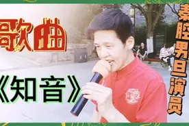 秦腔男旦赵泾文演唱李谷一招牌歌曲《知音》视频封面