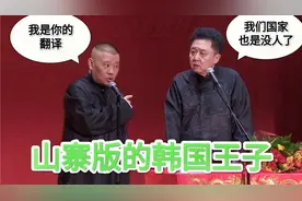 爆笑相声：《山寨版的韩国王子殿下》郭德纲 于谦视频封面