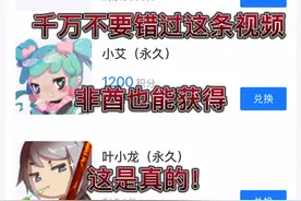 领取永久皮肤教程，非酋也能获得（真）千万不要错过这条视频！！视频封面