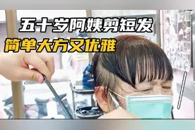 五六十岁剪什么短发好看？老师傅剪短发，简单粗暴也能剪出好发型