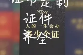 人的一生要办多少个证视频封面