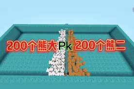 迷你世界：200个熊大和200个熊二pk，谁会是获胜者视频封面