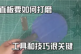 直板要如何打磨，需要用到哪些工具，掌握了方法打磨很轻松视频封面