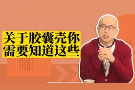 吃yao时要取掉胶囊💊壳吗？关于胶囊的这些知识你可能还不知道👉🏻视频封面