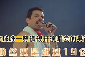 全球唯一穿裤衩开演唱会的男神，粉丝更是超过19亿，网友:太牛了视频封面