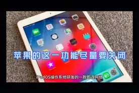 苹果的这一功能记得一定要关闭！视频封面